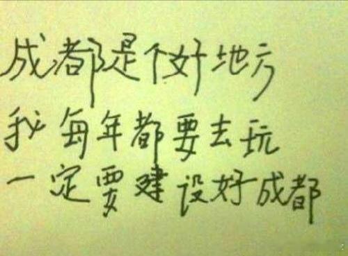 成都是个好地方。 
