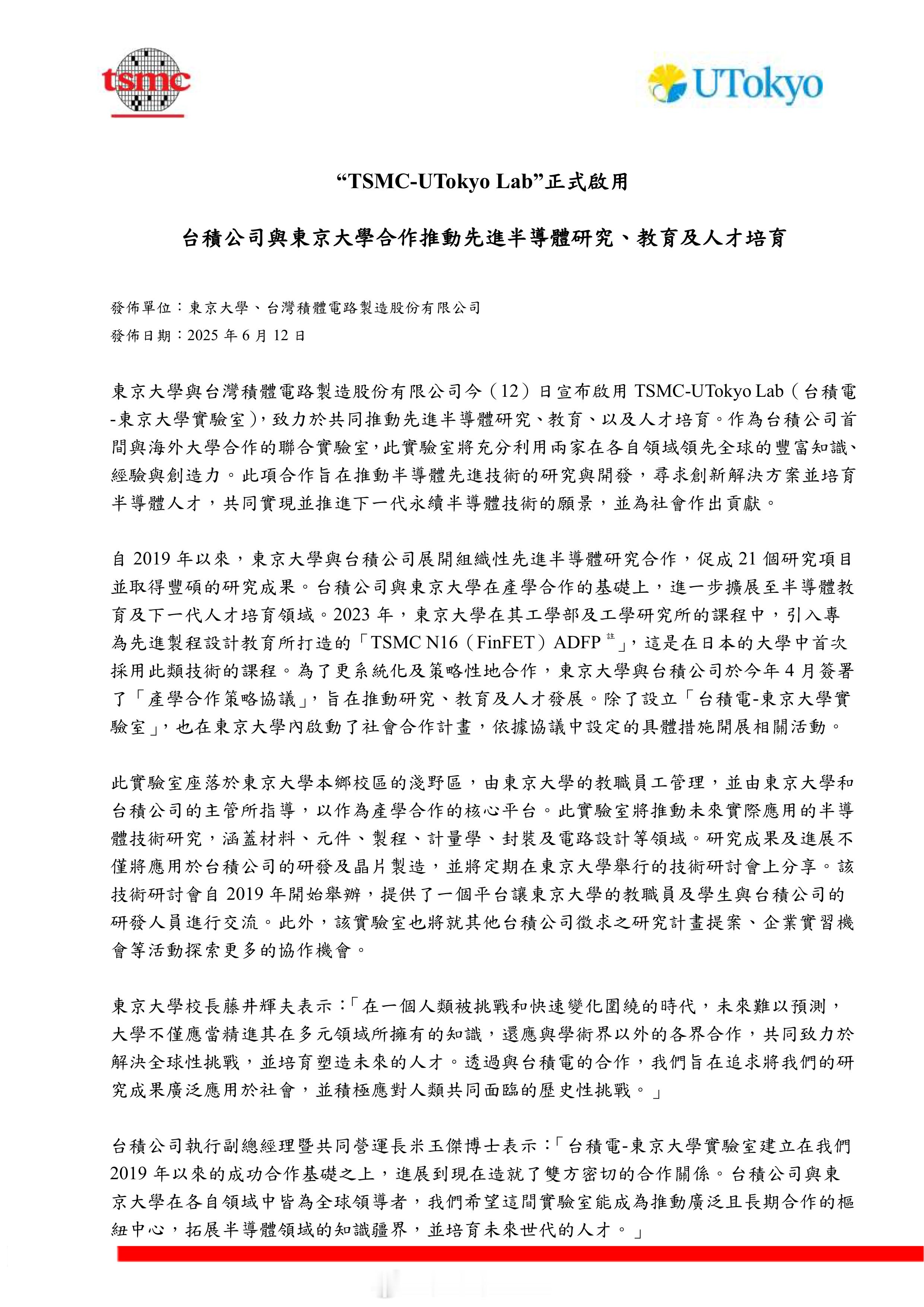 台积电宣布与东大结盟这是史上首次合作海外大学与日本东京大学成立联合实验室打造人才