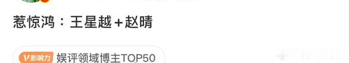 🍉《惹惊鸿》王星越、赵晴，期待吗 