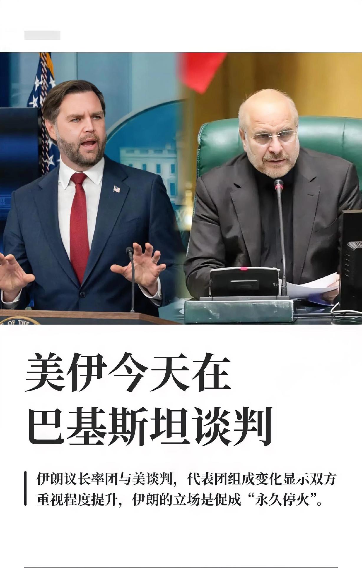 伊朗议长表态！
2026年4月11日，伊朗议长卡利巴夫在巴基斯坦首都伊斯兰堡说了