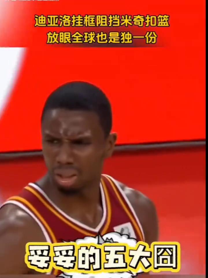 迪亚洛挂框阻挡米奇扣篮，放眼全球也是独一份，妥妥的五大囧。