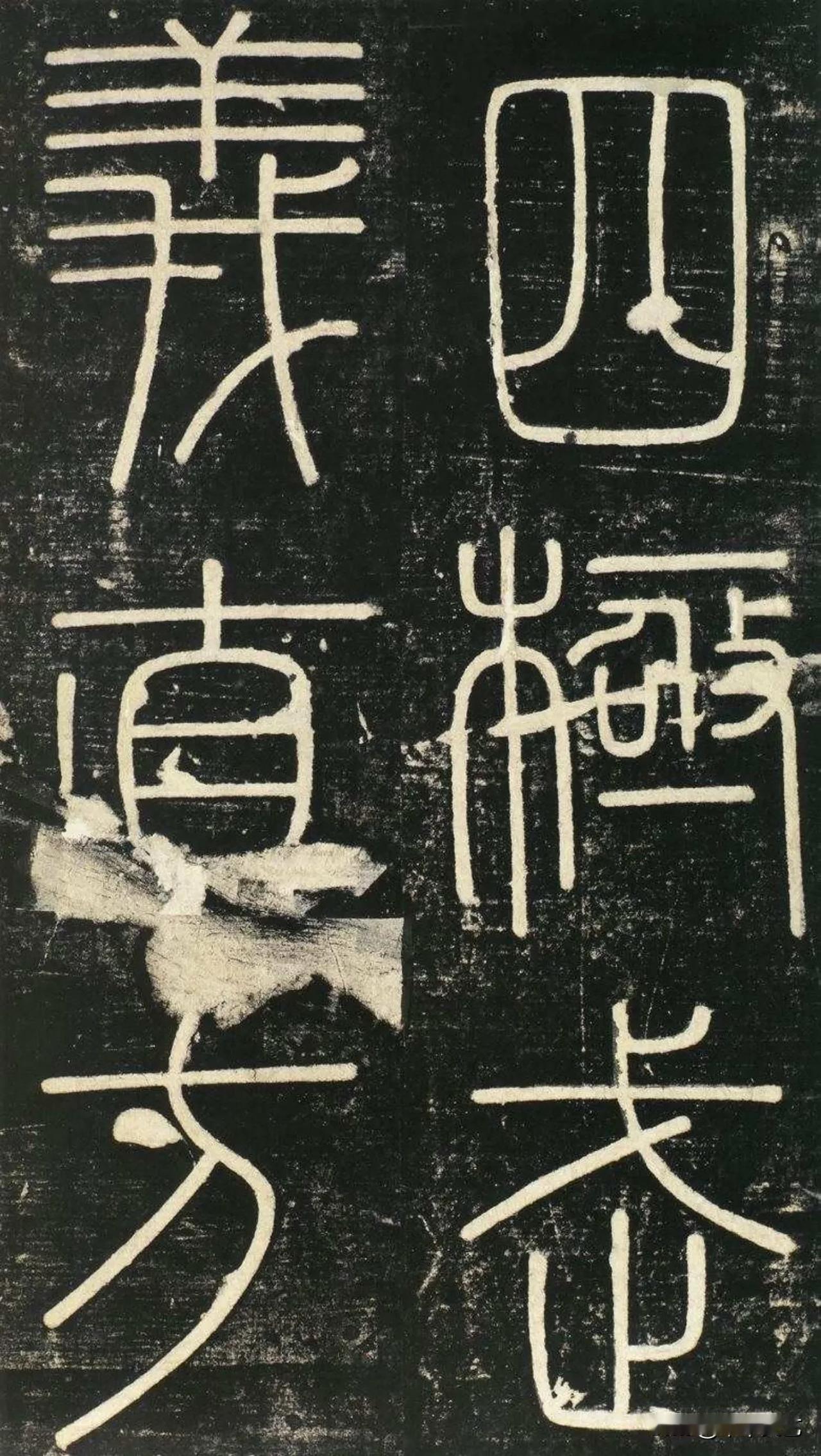 颜真卿《多宝塔碑》
这几个字你认识吗？