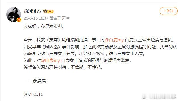 蒙淇淇发文向白鹿道歉 刚刚，蒙淇淇就《莫离》剧组编剧更换一事，向做出澄清与道歉。