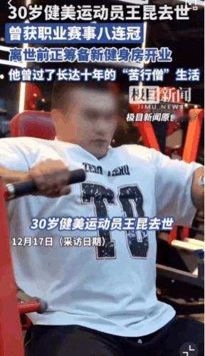 令人痛心。30岁健美运动员冠军王昆去世，原因曝光。
王昆是安徽合肥人，他曾经获得