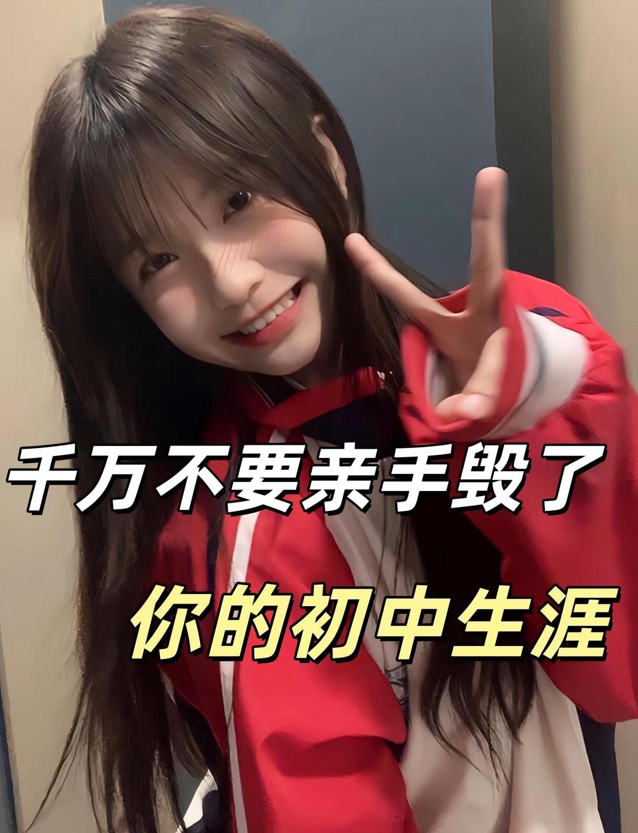 千万不要亲手毁了你的初中生涯！