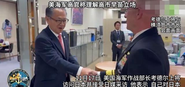 11月17日，美国海军作战部长考德尔上将访问日本，他表示，自己对日本首相高市早苗