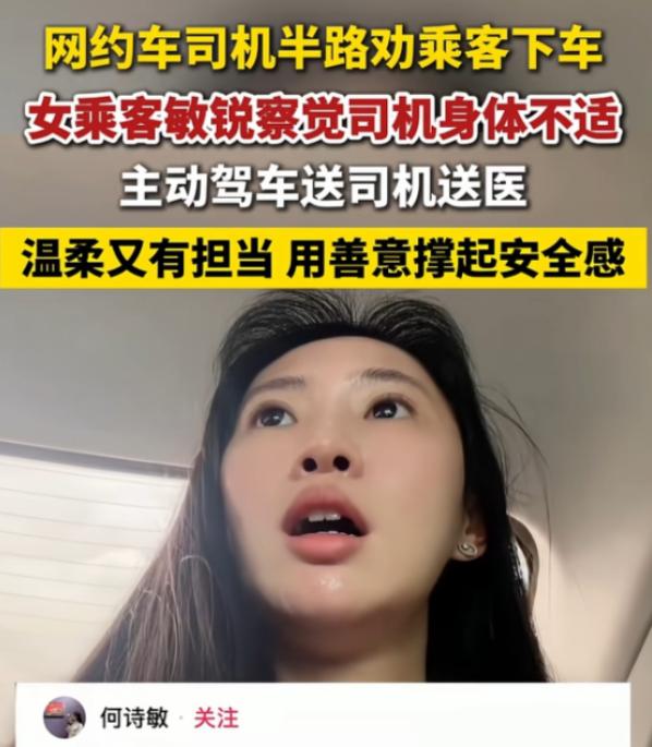 不仅有天使般的面孔，还有天使般的心！广东一女乘客坐网约车时，司机突然劝她下车，她
