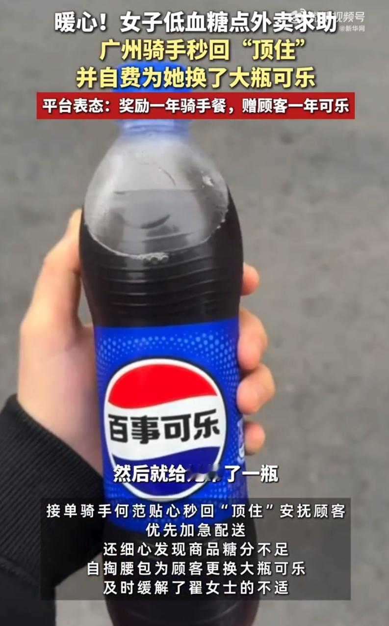 自费买可乐骑手被奖一年免费餐 看来骑手还是认可百事可乐[喵喵] ​​​