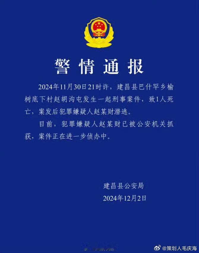 【 警方通报辽宁建昌发生命案  辽宁建昌发生一起刑案1人死亡 】12月2日，辽宁
