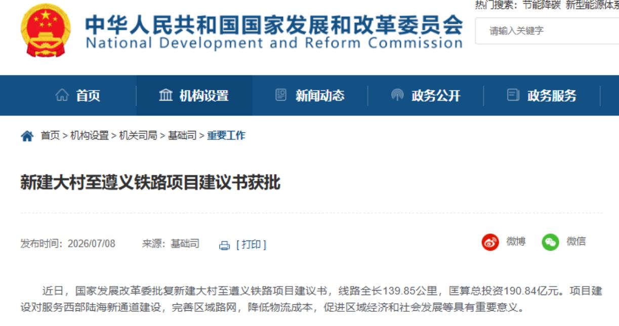 7月8日，国家发改委官网挂出一则批复——新建大村至遵义铁路项目建议书正式获批。线