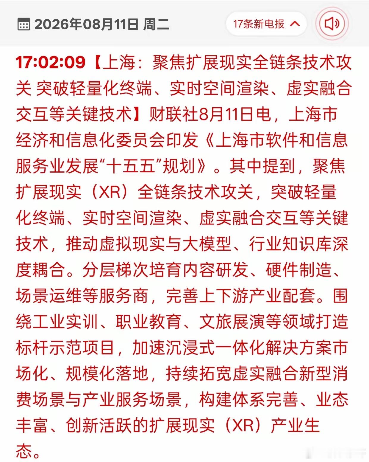 上海出台重磅规划！XR赛道迎来政策东风，三大方向值得留意财联社8月11日消息，上