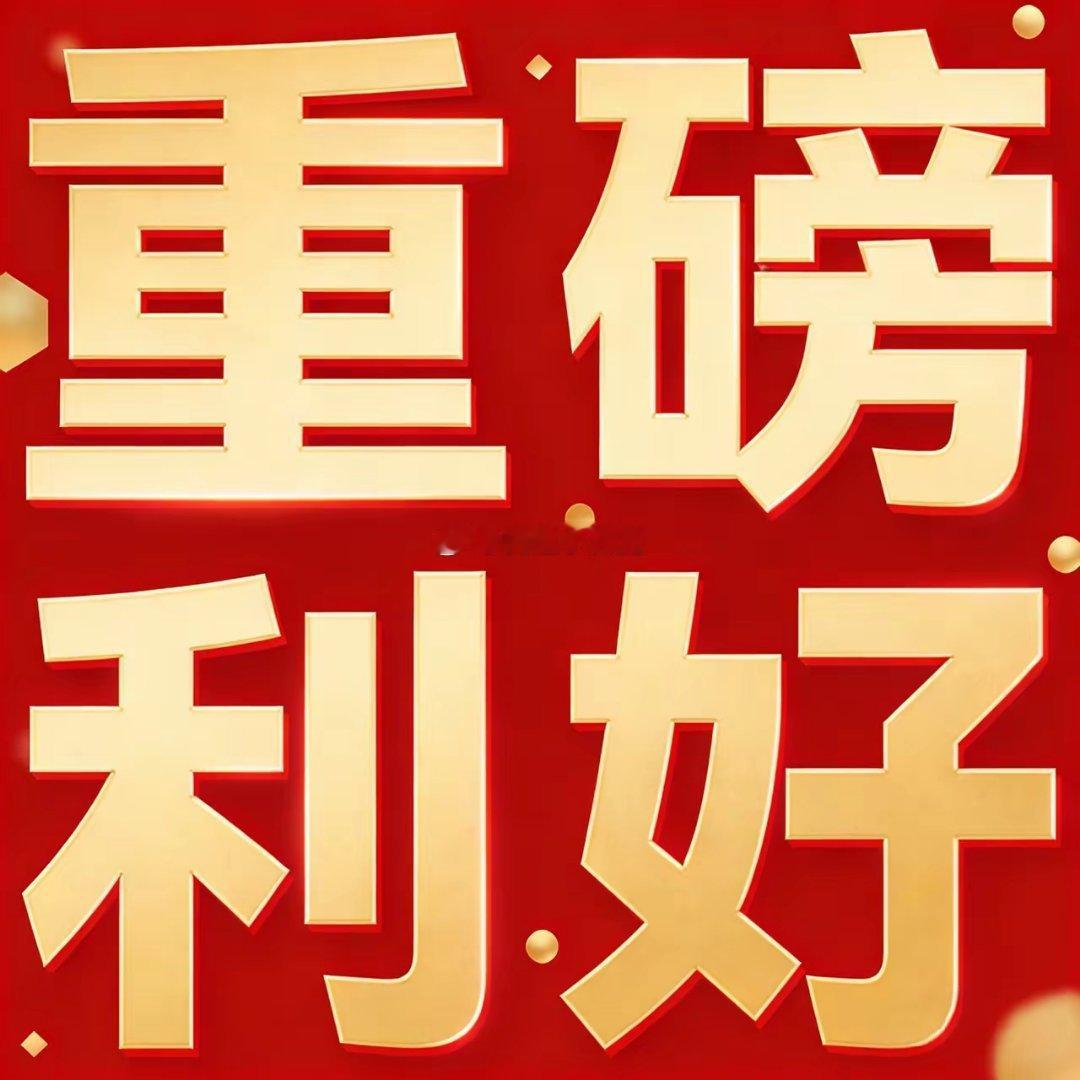 12月15日（周一）A股个股重磅消息速览：利好动态全梳理12月15日周一，A股市