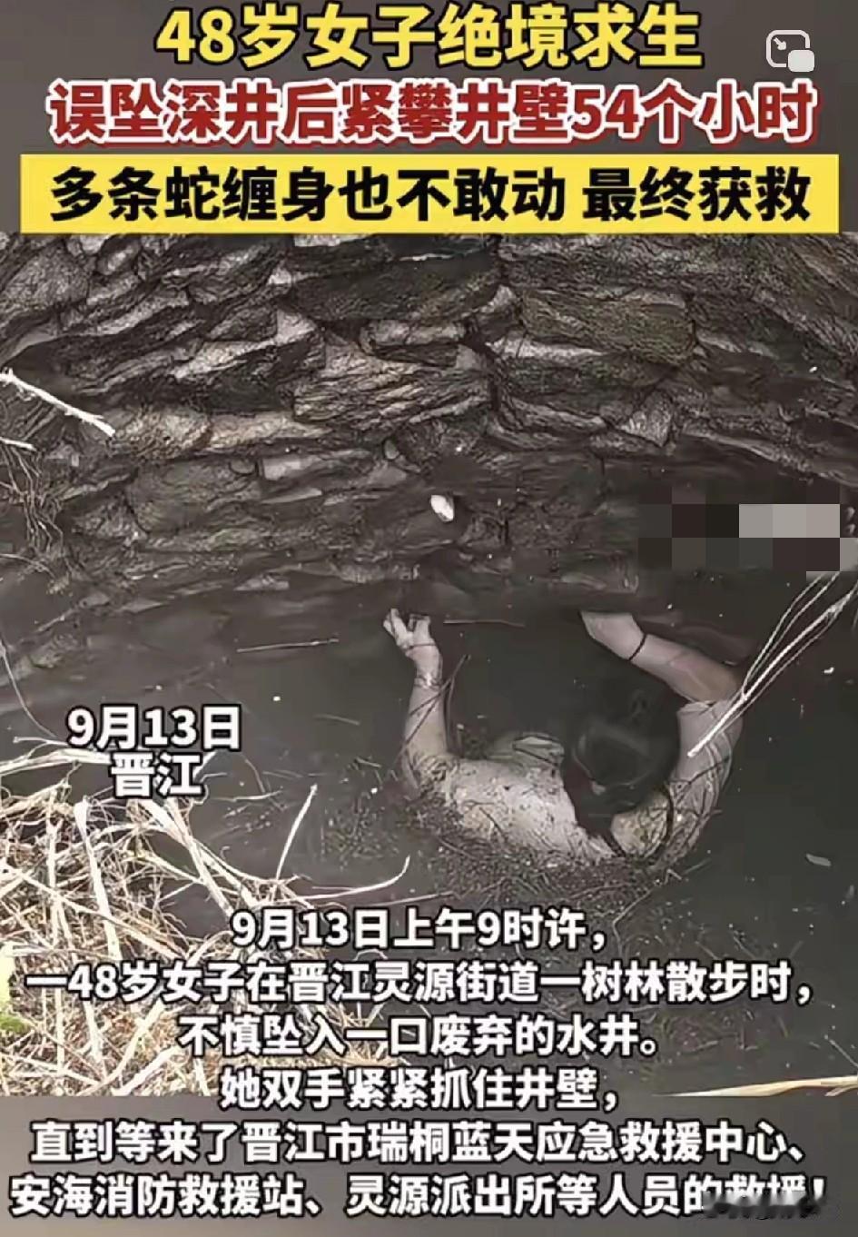 一口井，
多条蛇，
48岁大姐，
54个小时攀井壁。
在恐惧中坚持两天多，这大姐