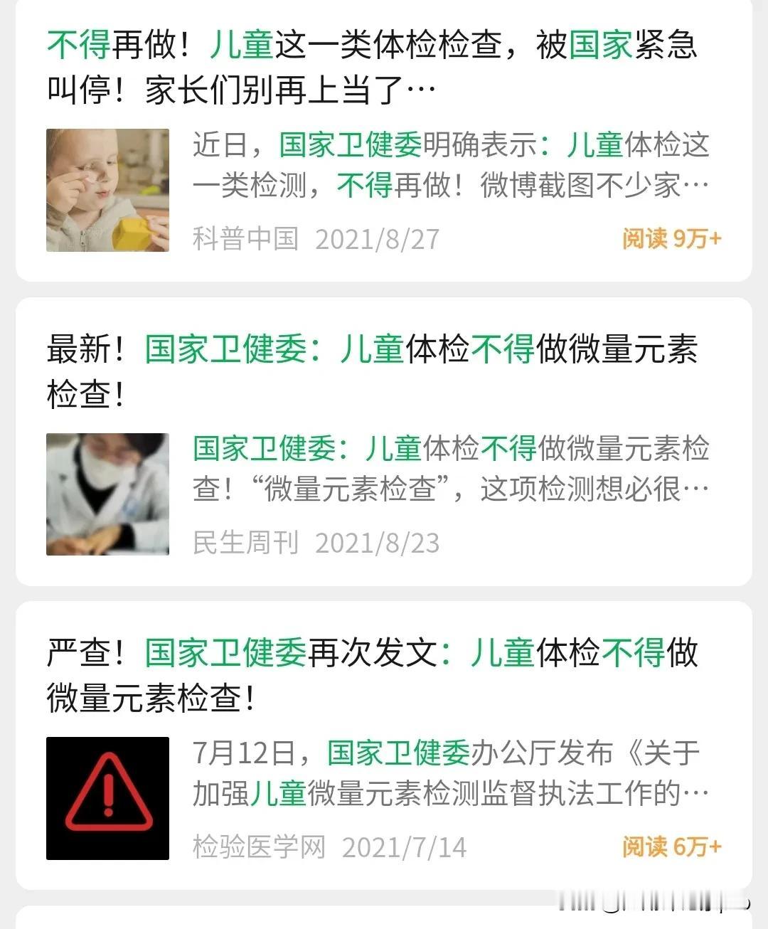 早在4年前，就有相关部门的要求和提示。
儿童不得做微量元素的检测，所谓的微量元素