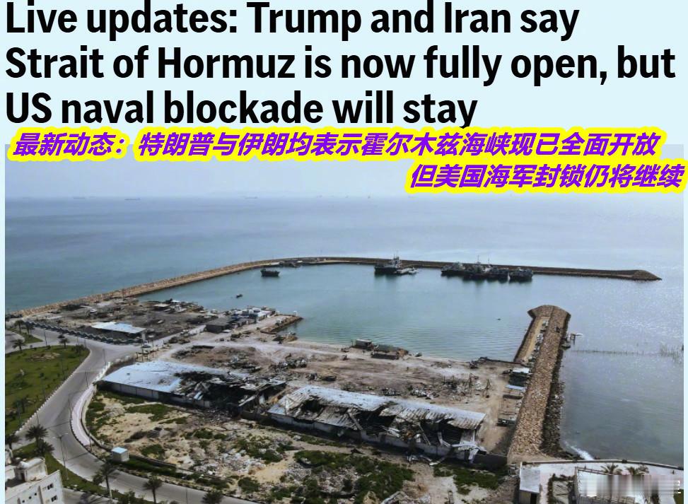 霍尔木兹海峡开放图1：美联社报道特朗普用以黎停火换取伊朗“完全开放”霍尔木兹海峡