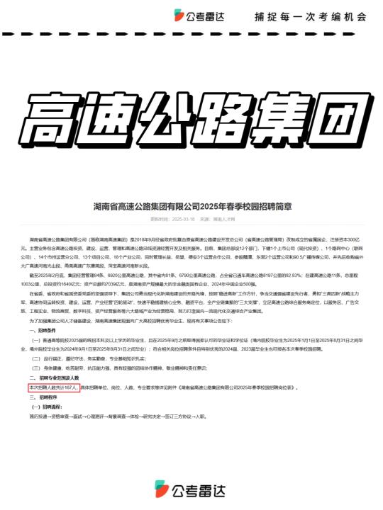 六险二金，招167人！湖南高速公路集团春招