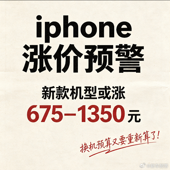 预算又要超标了古尔曼爆料今年新款iPhone要涨价，区间折合675-1350元。