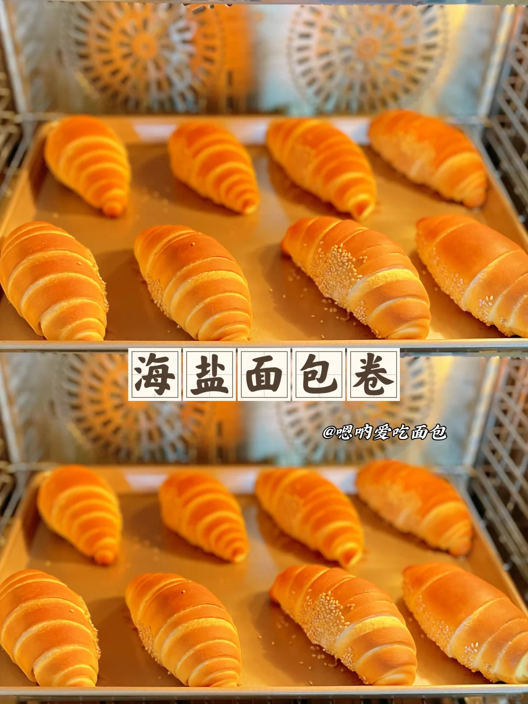 咸香的海盐卷外脆内软做法简单、一次成功