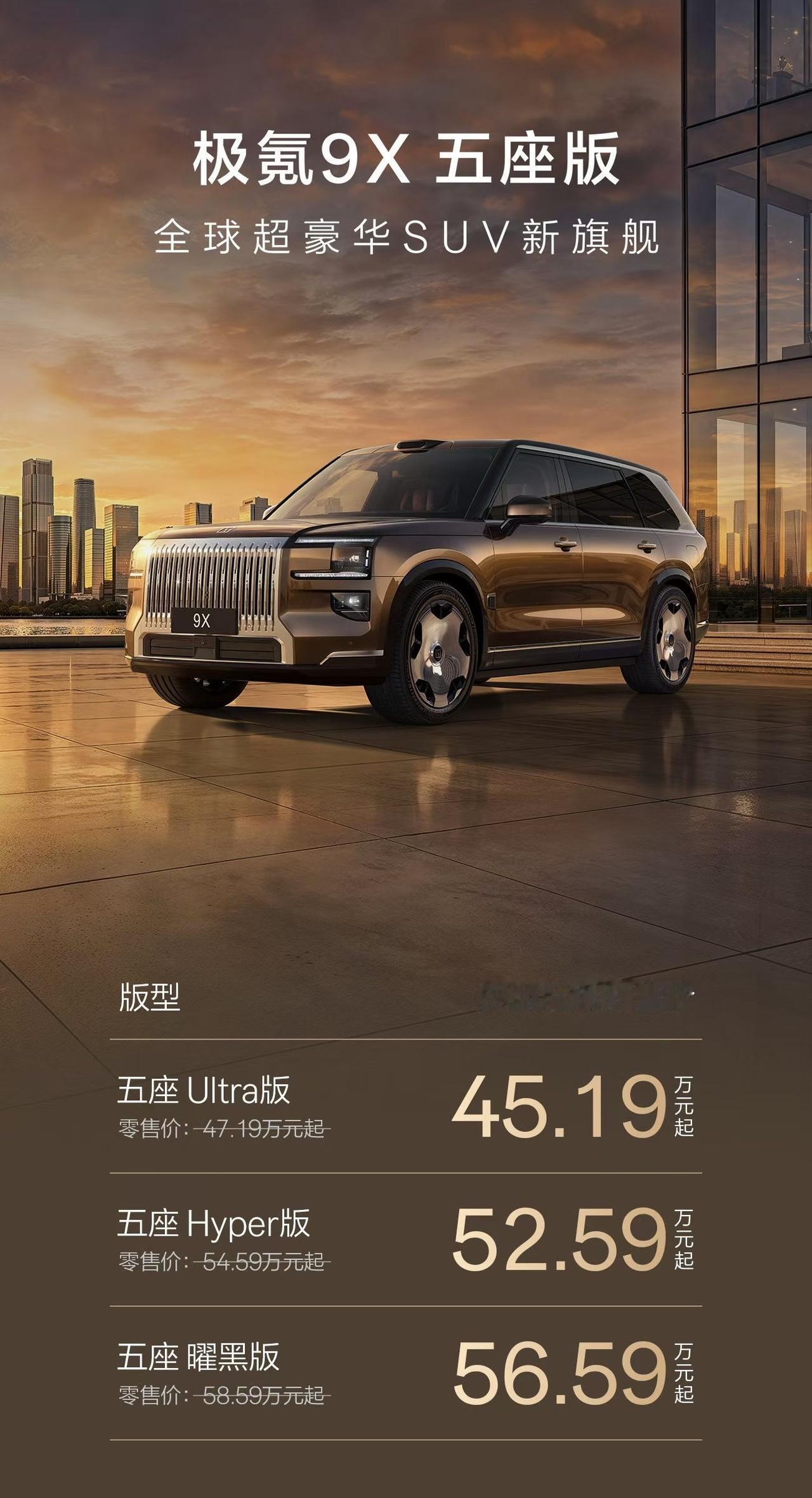 45.19万起！极氪9X五座版上市，这次极氪是把"六座用户用不上的第三排"还给了