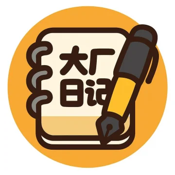 袁术共谈职场