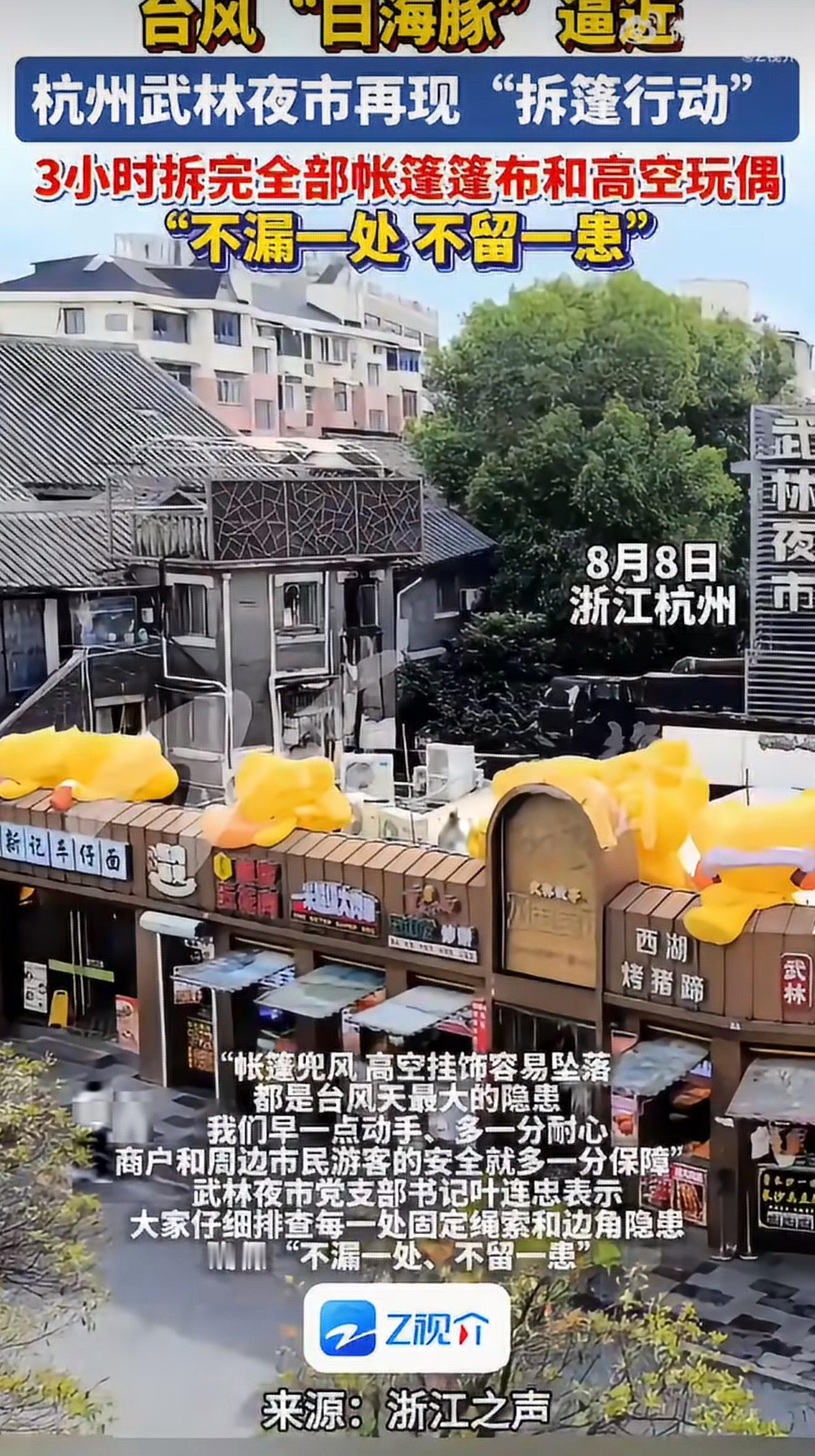 杭州武林夜市3小时拆完所有篷布台风“白海豚”逼近，武林夜市开启紧急防台行动。多方
