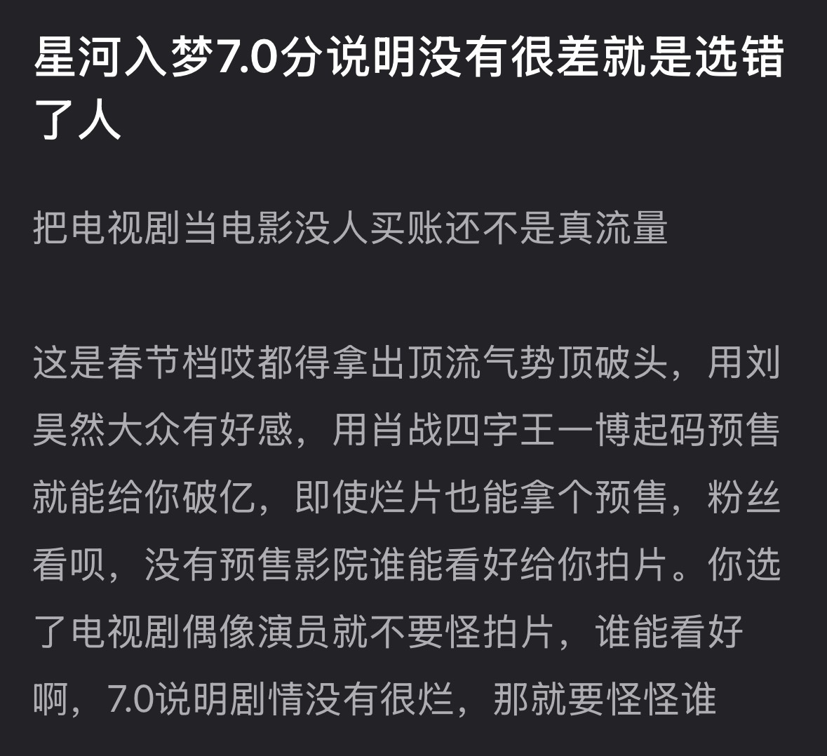 网友说电影星河入梦从选角就错了，你认同吗？ 