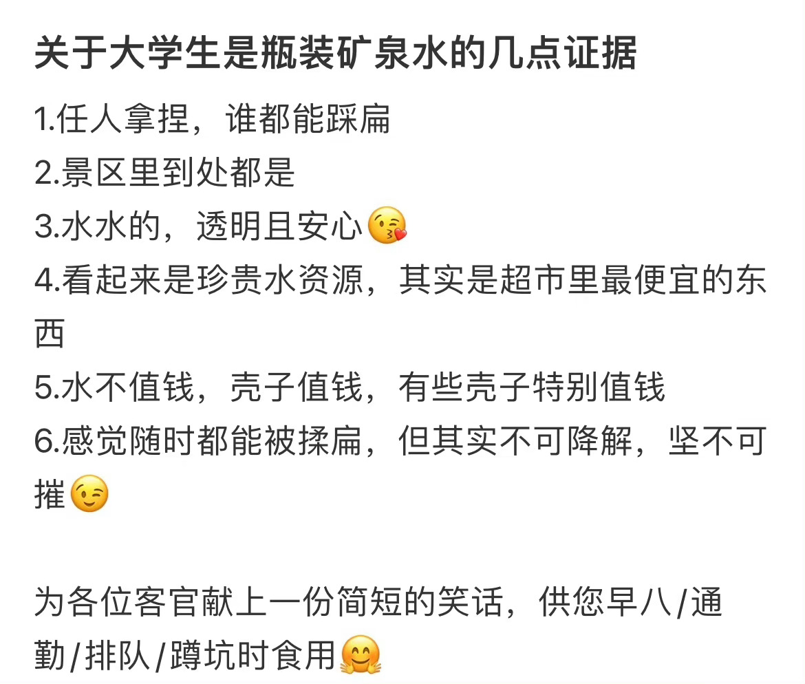大学生是瓶装矿泉水的证据 ​#搞笑[超话]# ​​​