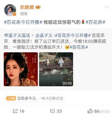 郭麒麟宣传百花杀 孟子义圈内人缘再+1，郭麒麟也来宣传了，“我姐这戏够霸气的”郭