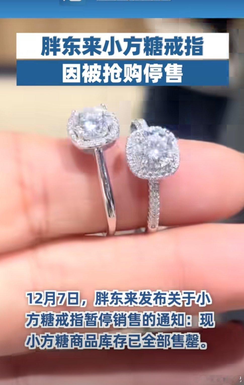 胖东来因抢购停售小方糖戒指这种消费清醒真的很赞。不管是买奢侈品还是平价好物，只要