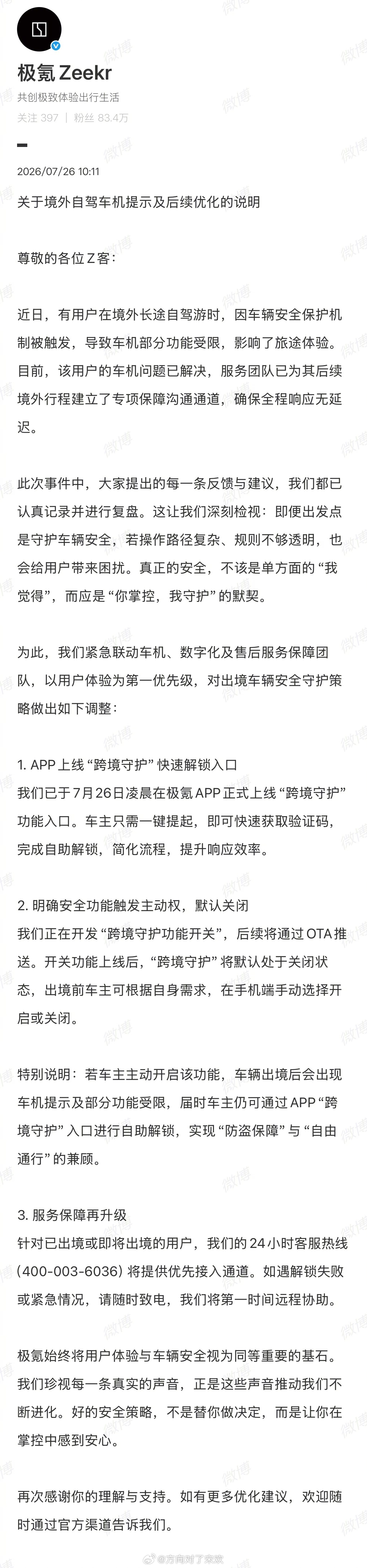 极氪迅速优化出境安全功能获好评针对车主境外自驾触发车机安全机制的热议，极氪快速响