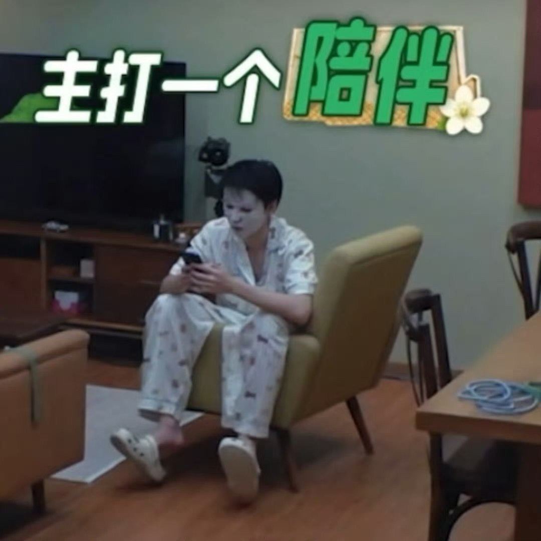 王俊凯我们是不是太暧昧了王俊凯主打一个陪伴王俊凯中餐厅居家睡衣镜头氛围感拉满，安