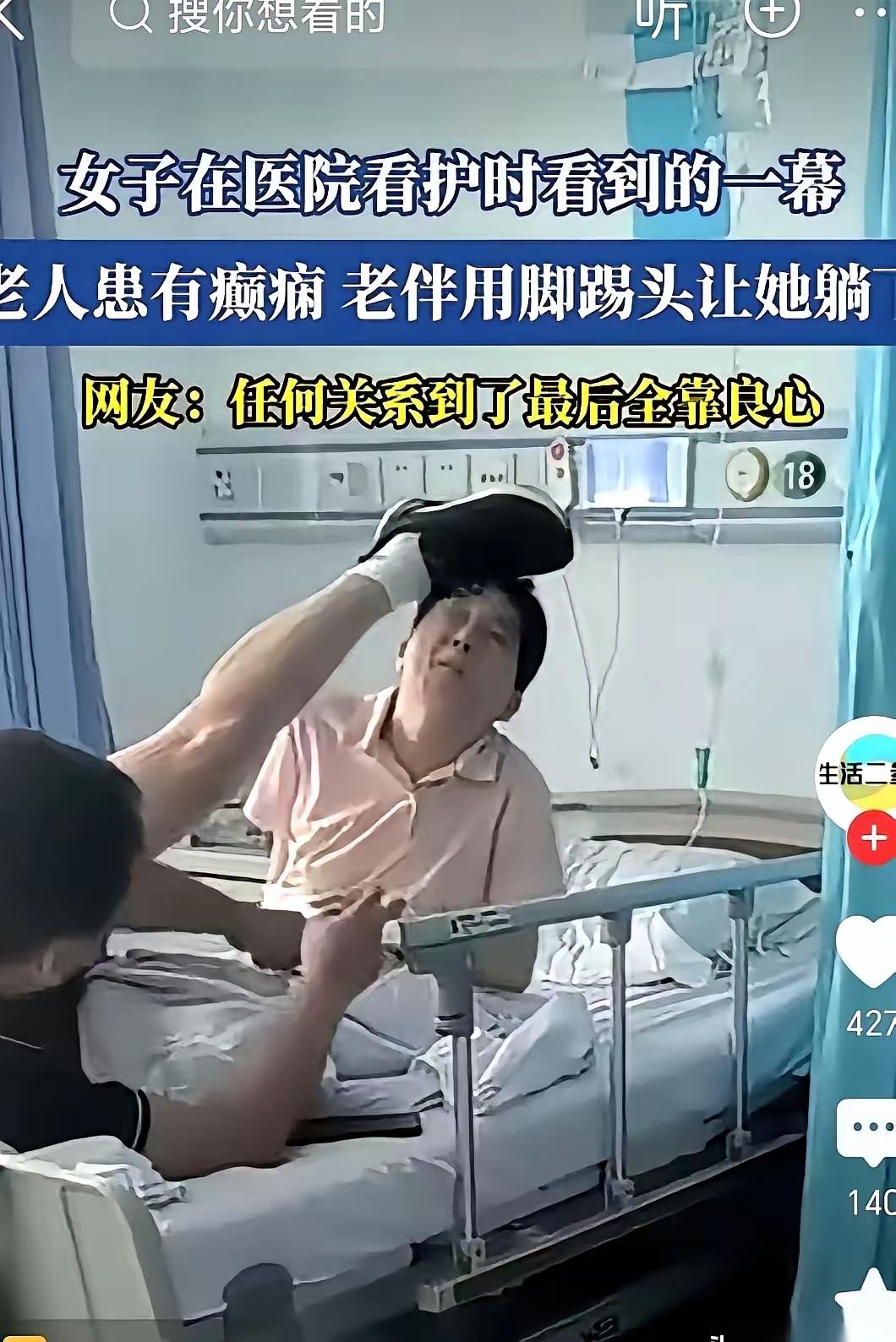 仅仅是懒得伸手搀扶患病老伴，

   老人直接抬脚猛踹对方头部，

   病房这