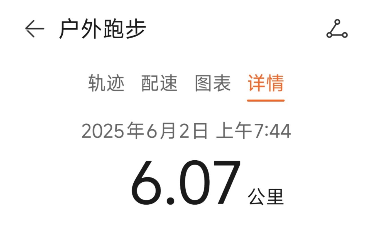 运动就是坚持 终于有时间跑跑了，早！ ​​​