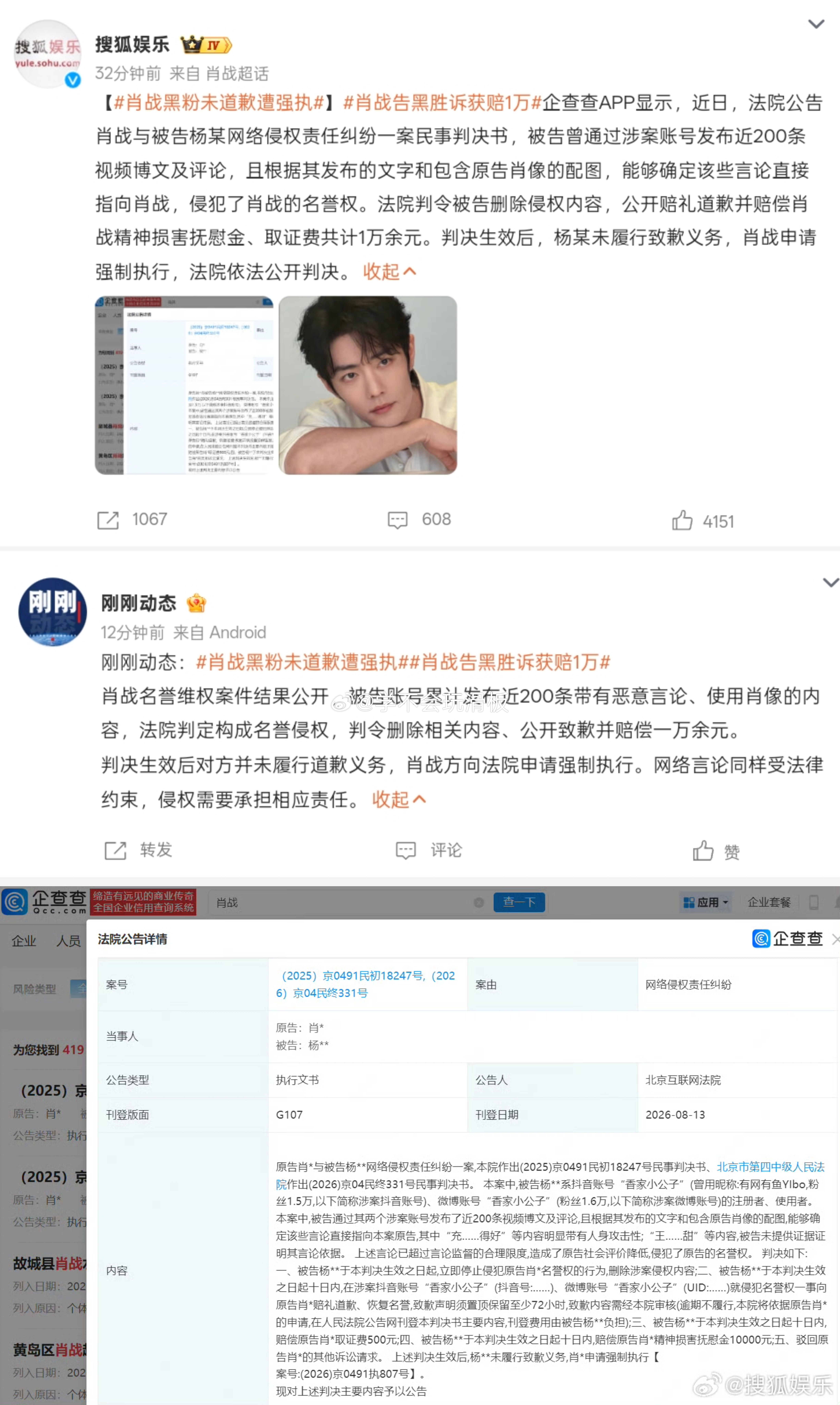 肖战黑粉未道歉后，被强制执行。 肖战黑粉未道歉遭强执