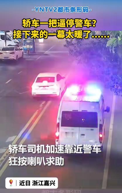 浙江一警车正在巡逻，突然一轿车加速靠近，狂按喇叭将警车截停！民警打开窗户，就听到