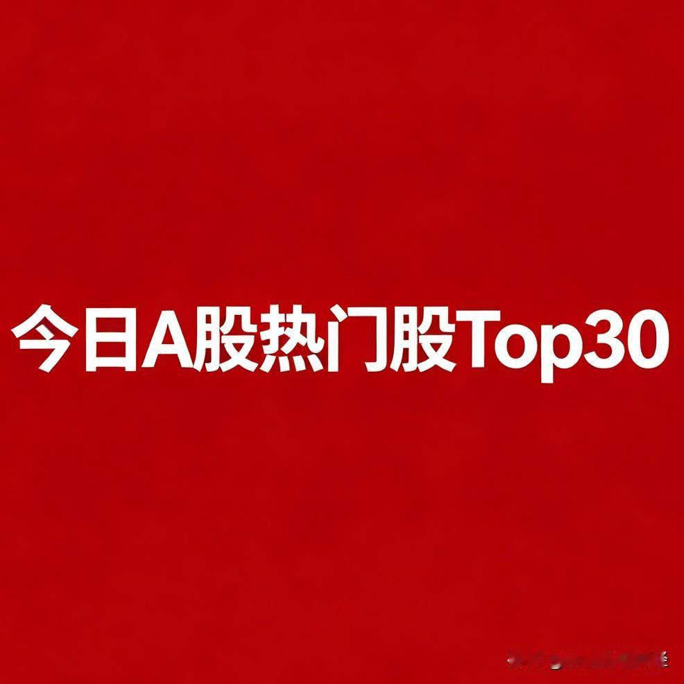 2026‑08‑17，今日A股盘面人气热门股Top30：

1. 长鑫科技：国产