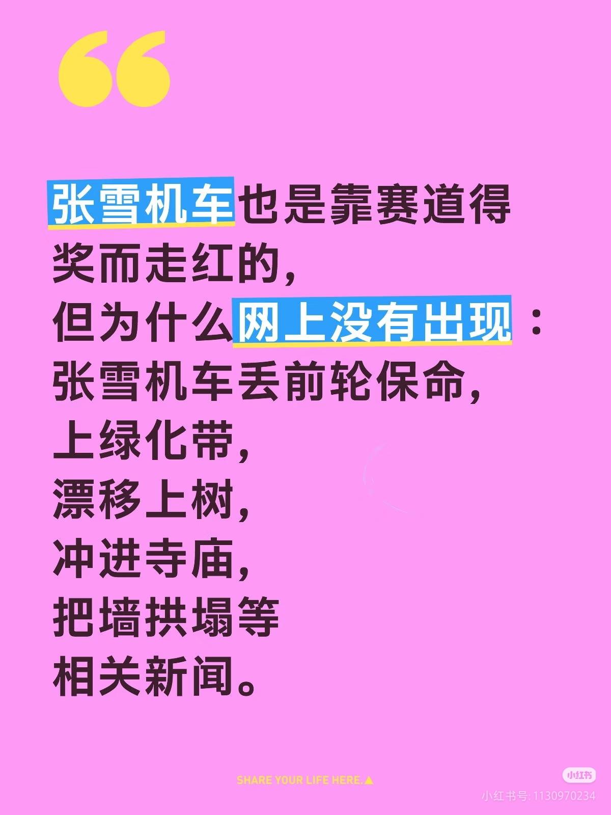 张雪机车也是靠赛道得奖而走红的，
但为什么，网上没有出现：
上绿化带，
漂移上树