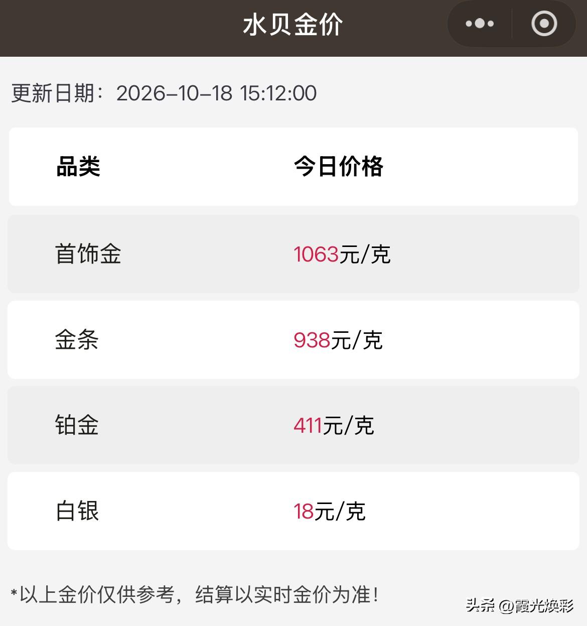 水贝黄金报价！

2026年10月18日，农历九月初九，星期日。

那么来看看，