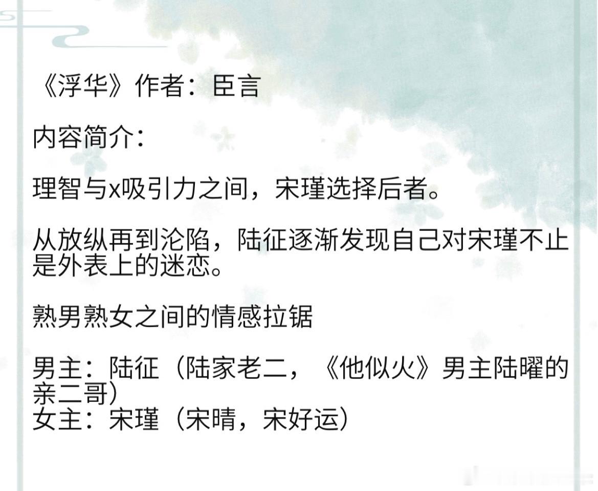 《浮华》作者：臣言理智与x吸引力之间，宋瑾选择后者。从放纵再到沦陷，陆征逐渐发现