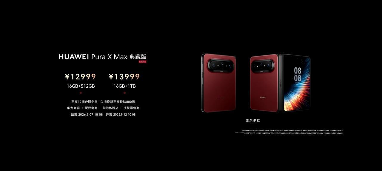 华为Pura X Max新增两款新配色，尼斯蓝、波尔多红，预售9月7日18:08