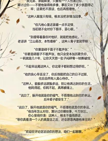 记住，亲兄弟，亲姐妹，只要有一个人伤害你，算计你，再会装，你都要牢牢记住，这辈子