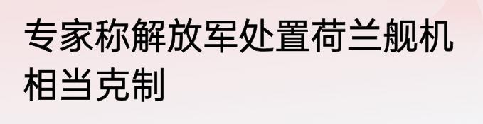 荷兰不合时宜的强闯西沙领海凌空，再次暴露背后无影手的痕迹，也透露出荷兰，刷存在感