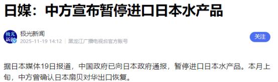 中国通报暂停进口日本水产品。
 
日本媒体发布快讯称，中国方面已经向日本方面通报