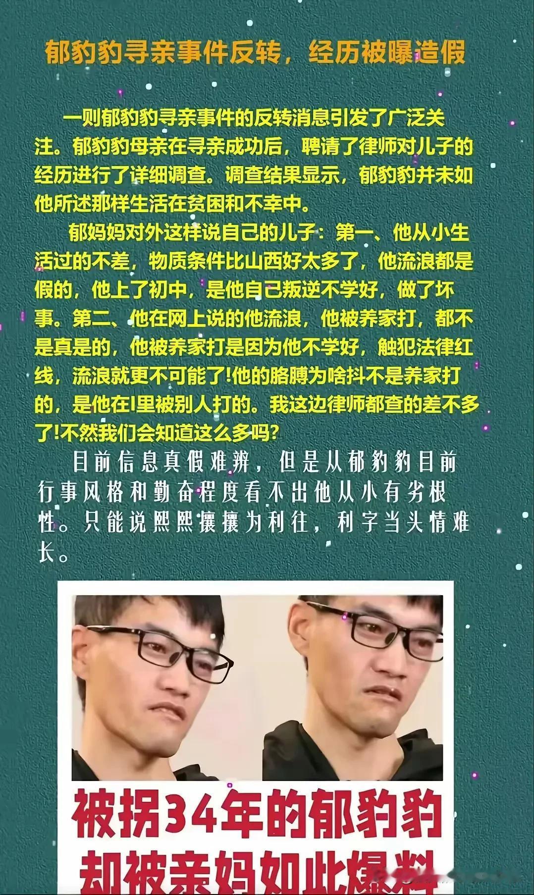 郁豹豹身世大反转
郁豹豹亲生母亲爆料
郁豹豹流浪经历 被养家打的手抖都是假的
她