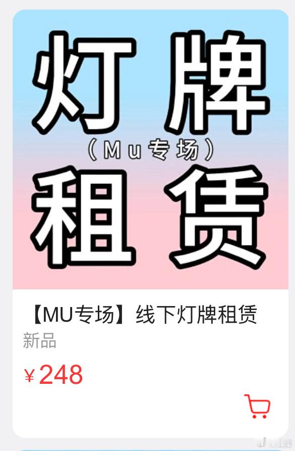 大家没预算买灯牌的可以先租，老组灯牌租赁已经上架了，免费的，只用付押金，用完之后