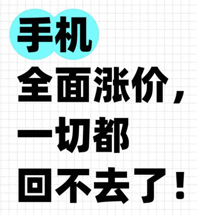 手机全面涨价，一切都回不去了！