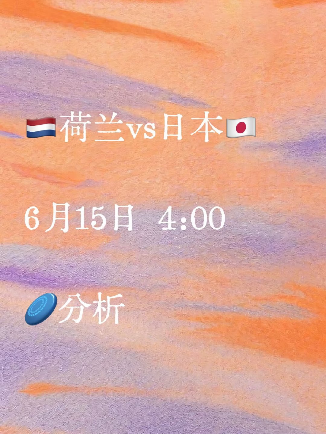 个人观点：1:1 / 1:0 / 1:2（日本有可能爆冷） FIFA排名方面，荷