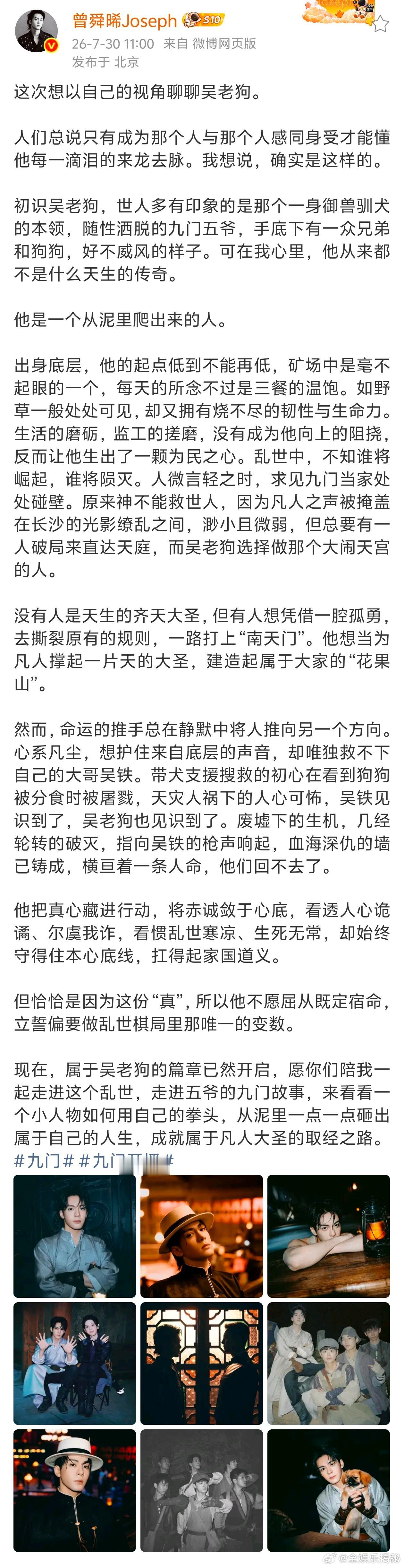 曾舜晞晒九门开播长文 谁懂啊！！曾舜晞写吴老狗：“没有人是天生的齐天大圣，但有人