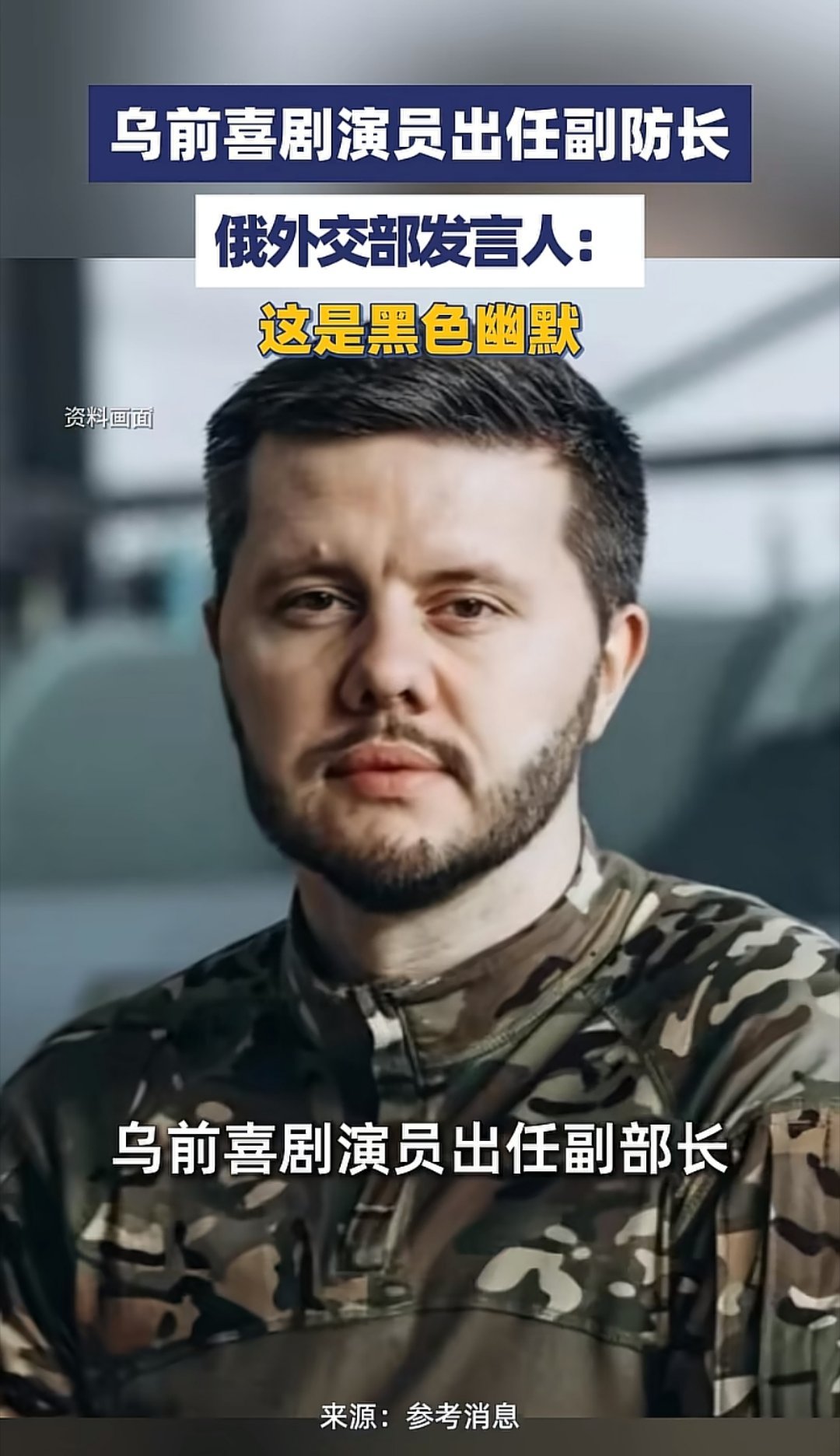 乌克兰真的是喜剧演员的天堂啊[允悲] ​​​