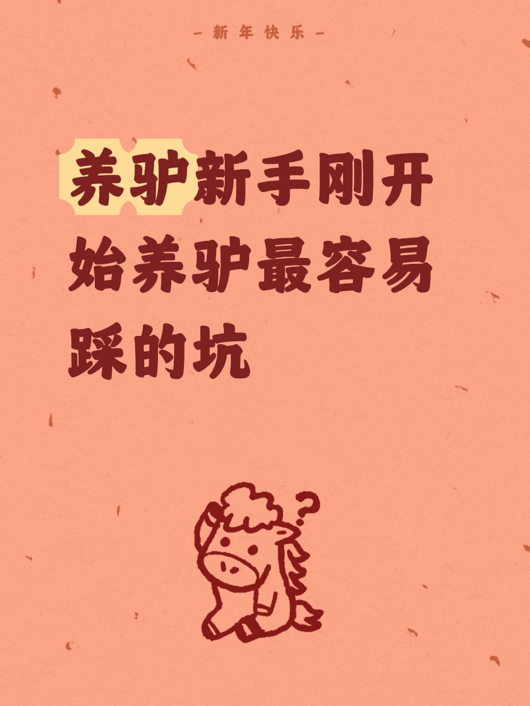 养驴新手刚开始养驴最容易踩的坑
新手养驴必看！这3个坑千万别踩！
🐾买驴苗最容